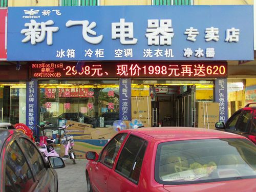 熱烈祝賀新飛家用電器山東鄄城專(zhuān)賣(mài)店盛大開(kāi)業(yè)